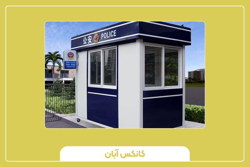 کیوسک پلیس چه خدماتی ارائه می‌دهد؟