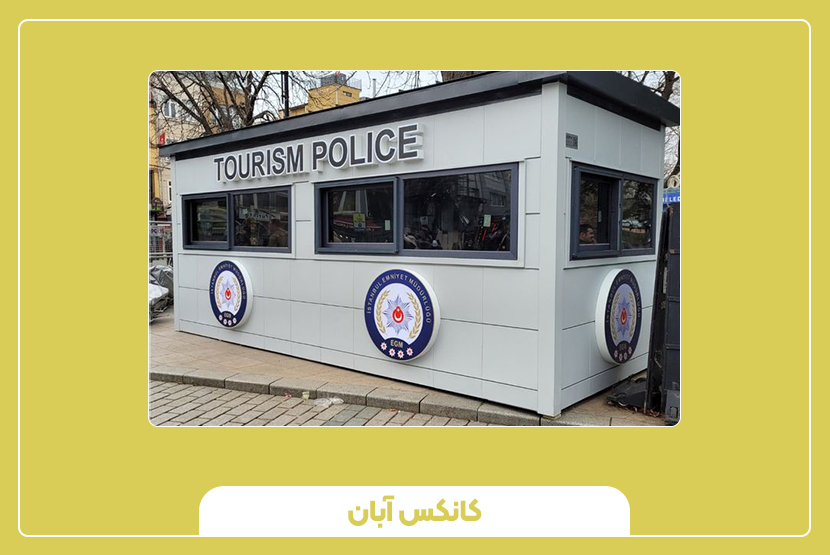 مزایا و معایب کیوسک پلیس