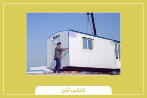 استانداردها و قوانین نصب کانکس