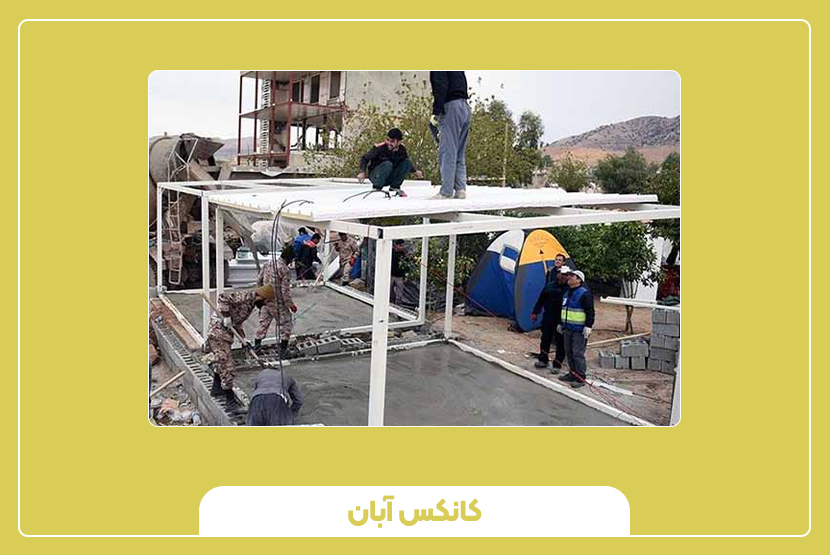 قوانین نصب کانکس در مناطق مسکونی، تجاری و صنعتی