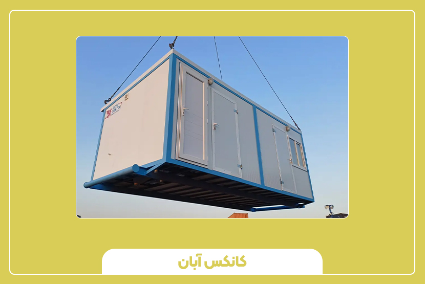 استانداردهای ایمنی در نصب کانکس