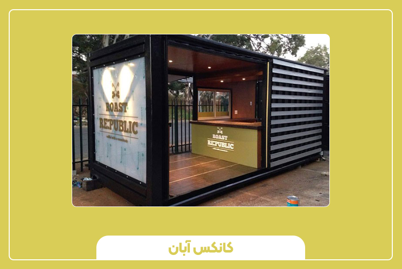 قیمت کانکس و عوامل مؤثر بر آن