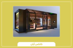 نکات مهم در خرید و فروش کانکس