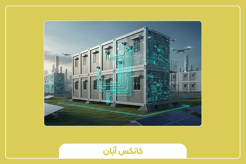 فناوری‌های مورد استفاده در سازه‌های پیش‌ساخته هوشمند