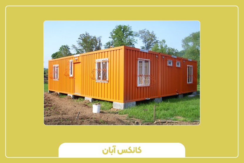 کانکس دست دوم بخریم یا نو؟ تصمیم‌گیری بر اساس نیاز واقعی پروژه