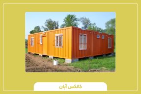 کانکس دست دوم بخریم یا نو؟