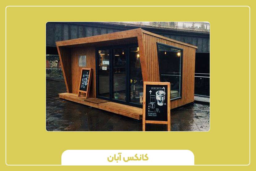 نکات مهم در انتخاب کانکس