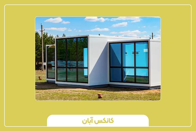 امکانات داخلی کانکس