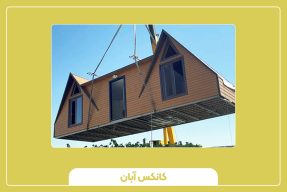 مزایای سازه‌های پیش‌ساخته