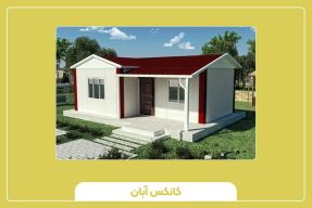 کانکس چیست و چه کاربردی دارد؟