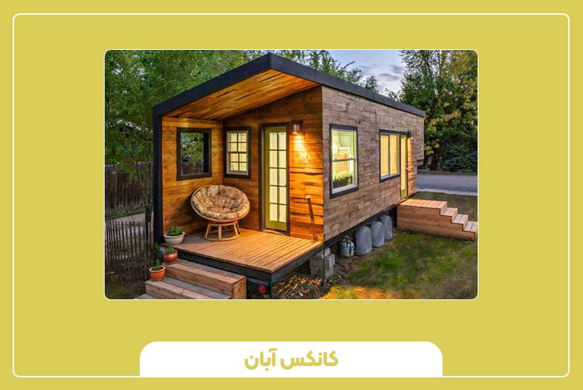 مزایای استفاده از کانکس