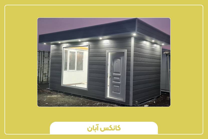 کانکس خدماتی و عمومی