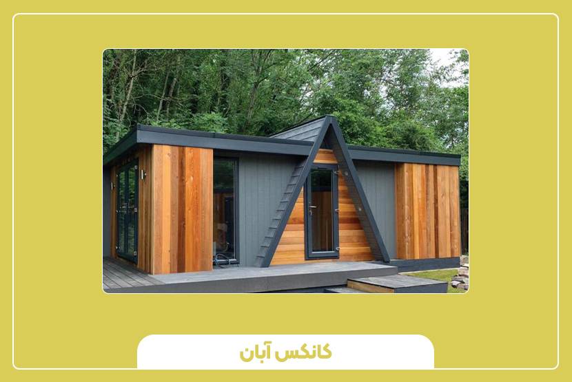 کف و سقف کانکس