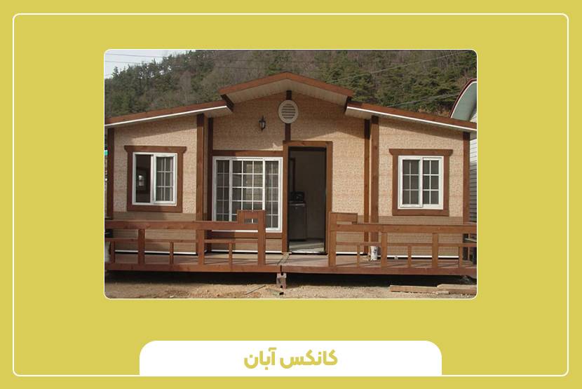 چرا کانکس آبان انتخاب مناسبی است؟