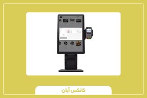 نکات مهم در خرید و نگهداری کیوسک