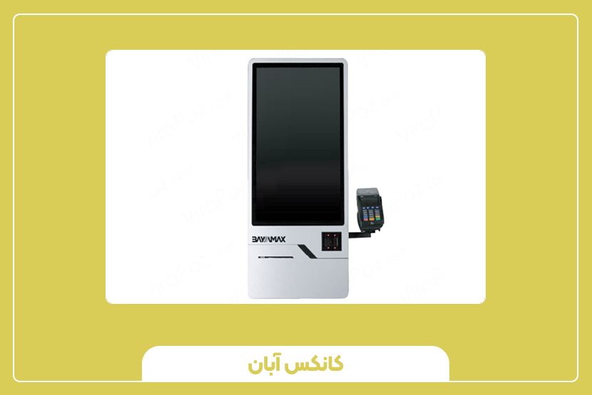 نکات مهم در خرید و نگهداری کیوسک