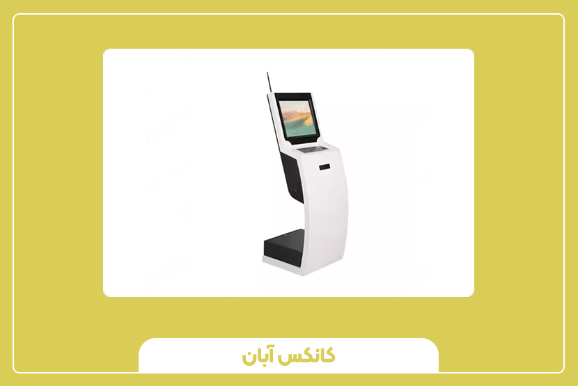 نکات مهم در خرید و نگهداری کیوسک