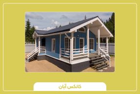 انواع سازه‌های پیش‌ساخته شهری