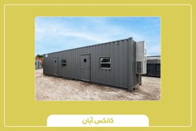 بهترین کانکس برای پروژه‌های عمرانی