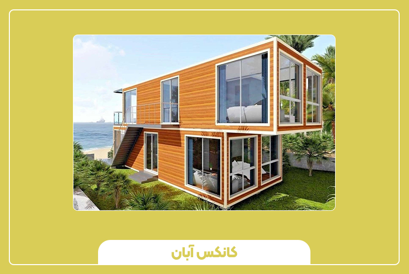 بهترین کانکس برای پروژه‌های عمرانی