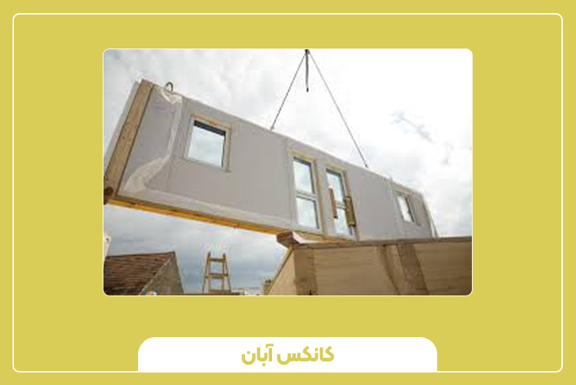 مزایای محیطی و زیست‌محیطی سازه‌های پیش‌ساخته