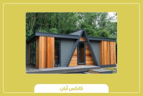 چگونه کانکس مناسب انتخاب کنیم؟