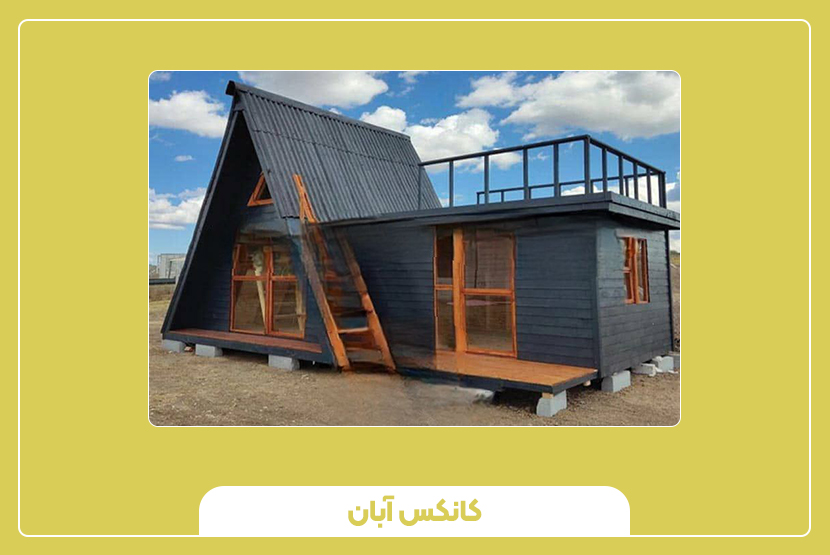 چگونه کانکس مناسب انتخاب کنیم؟