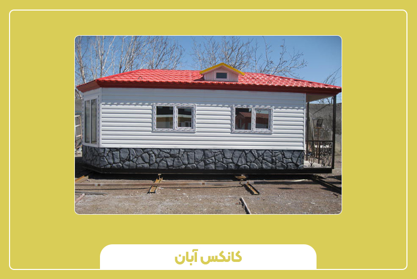 کانکس آماده یا سفارشی برای پروژه عمرانی؟