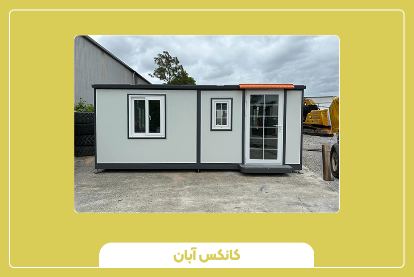 نکات مهم در خرید کانکس عمرانی