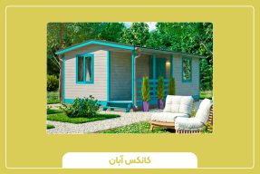 کانکس کوچک برای فضاهای شهری
