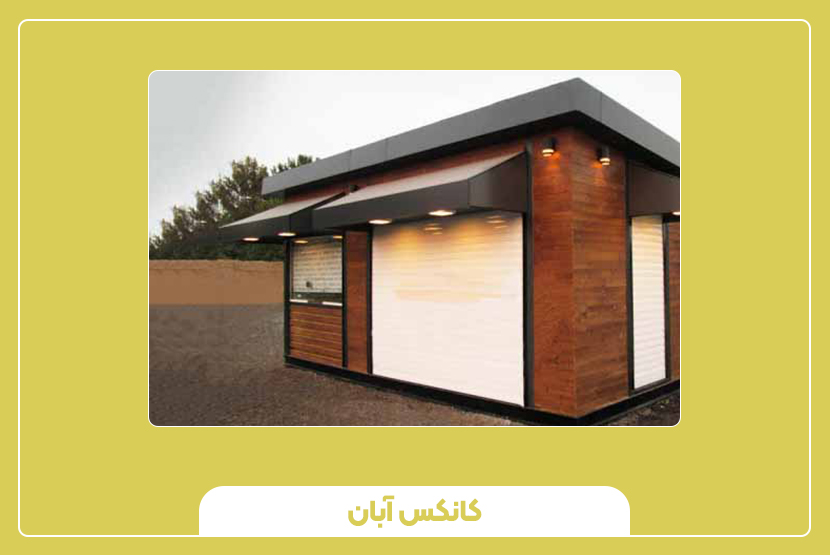 نکات مهم در انتخاب کانکس کوچک شهری